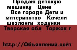 Продаю детскую машинку › Цена ­ 500 - Все города Дети и материнство » Качели, шезлонги, ходунки   . Тверская обл.,Торжок г.